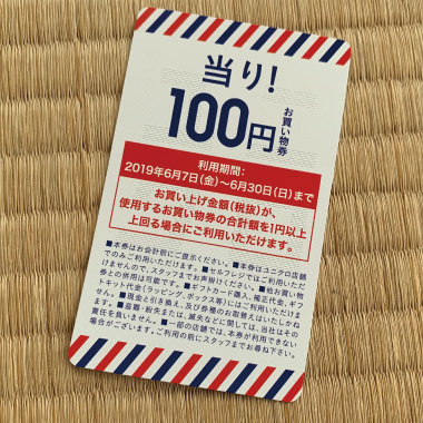 100円当たりました